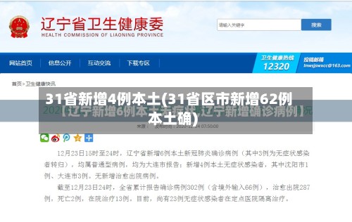 31省新增4例本土(31省区市新增62例本土确)-第3张图片