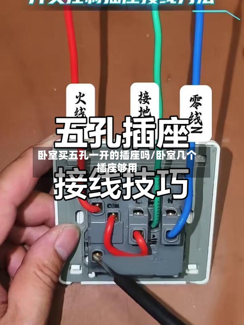 卧室买五孔一开的插座吗/卧室几个插座够用