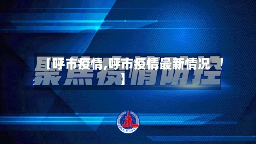 【呼市疫情,呼市疫情最新情况】-第3张图片