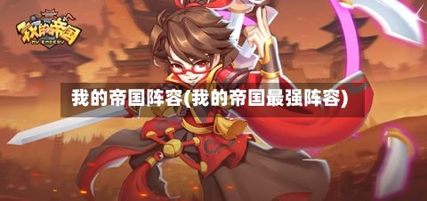 我的帝国阵容(我的帝国最强阵容)