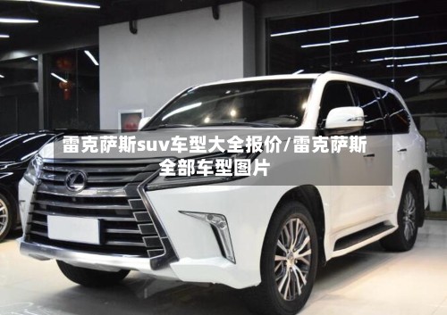 雷克萨斯suv车型大全报价/雷克萨斯全部车型图片