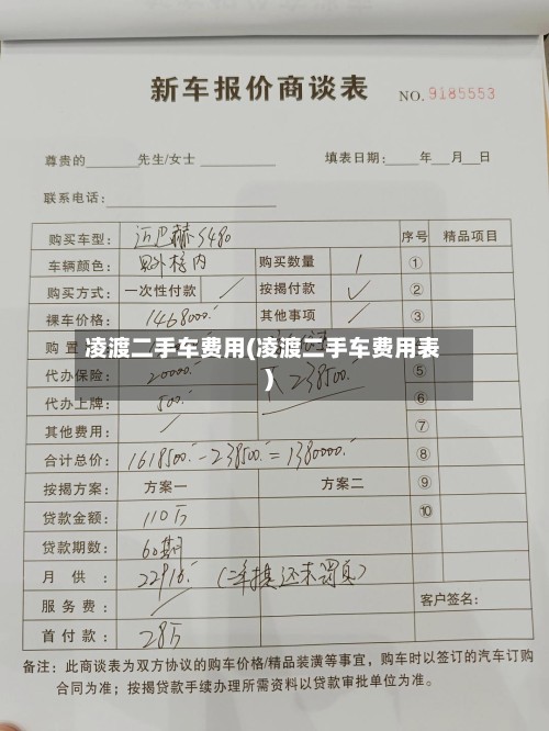 凌渡二手车费用(凌渡二手车费用表)