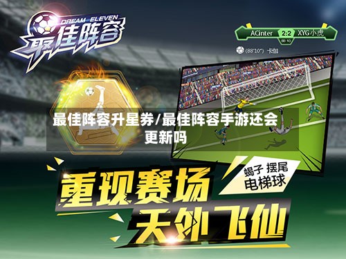 最佳阵容升星券/最佳阵容手游还会更新吗