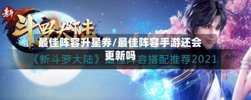 最佳阵容升星券/最佳阵容手游还会更新吗-第2张图片