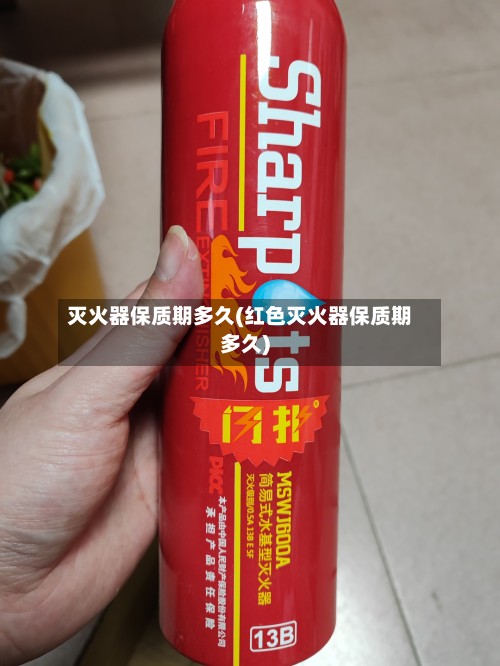 灭火器保质期多久(红色灭火器保质期多久)-第2张图片