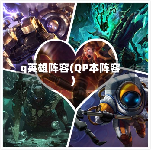 q英雄阵容(QP本阵容)