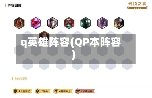 q英雄阵容(QP本阵容)-第2张图片