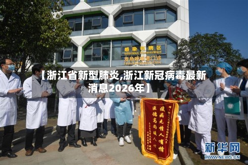 【浙江省新型肺炎,浙江新冠病毒最新消息2026年】