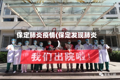 保定肺炎疫情(保定发现肺炎)