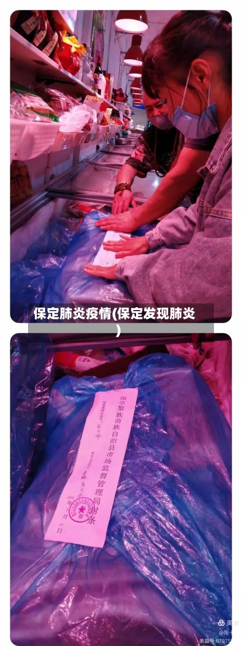 保定肺炎疫情(保定发现肺炎)-第3张图片