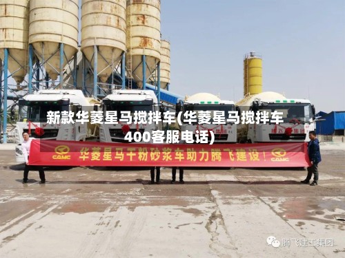 新款华菱星马搅拌车(华菱星马搅拌车400客服电话)-第2张图片