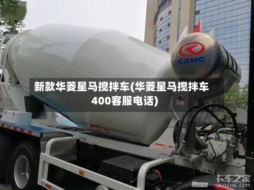 新款华菱星马搅拌车(华菱星马搅拌车400客服电话)-第3张图片