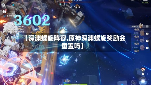 【深渊螺旋阵容,原神深渊螺旋奖励会重置吗】