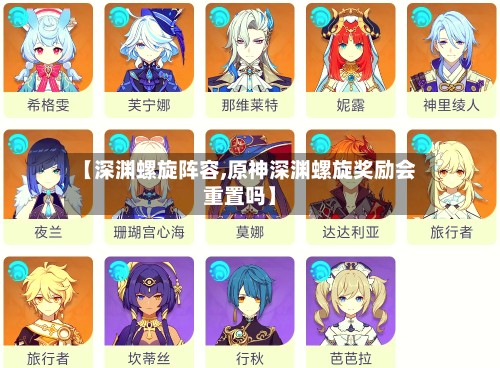 【深渊螺旋阵容,原神深渊螺旋奖励会重置吗】-第2张图片