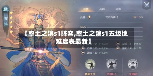 【率土之滨s1阵容,率土之滨s1五级地难度表最新】