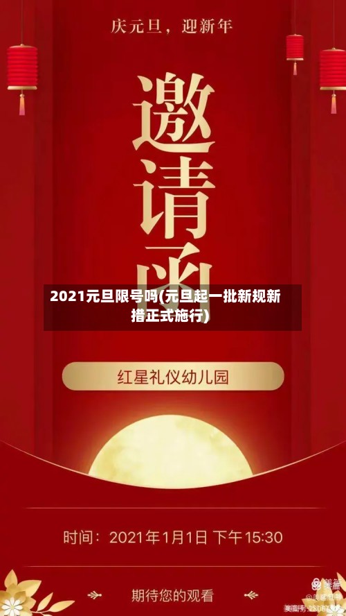2021元旦限号吗(元旦起一批新规新措正式施行)