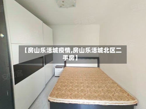 【房山乐活城疫情,房山乐活城北区二手房】