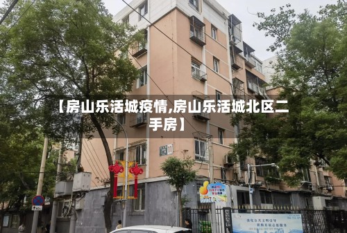 【房山乐活城疫情,房山乐活城北区二手房】-第2张图片