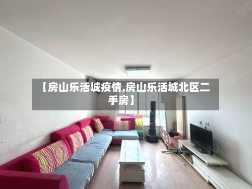 【房山乐活城疫情,房山乐活城北区二手房】-第3张图片