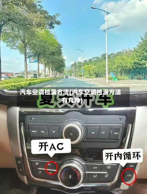 汽车空调检漏方法(汽车空调检漏方法有几种)