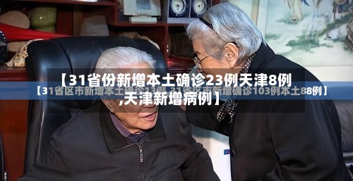 【31省份新增本土确诊23例天津8例,天津新增病例】-第2张图片
