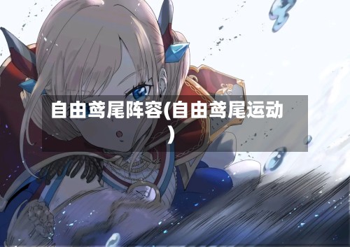 自由鸢尾阵容(自由鸢尾运动)
