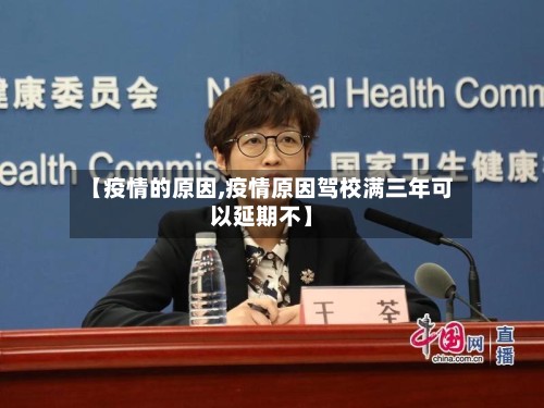 【疫情的原因,疫情原因驾校满三年可以延期不】