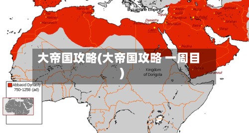 大帝国攻略(大帝国攻略 一周目)