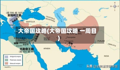 大帝国攻略(大帝国攻略 一周目)-第3张图片