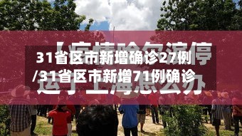 31省区市新增确诊27例/31省区市新增71例确诊-第2张图片