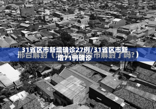 31省区市新增确诊27例/31省区市新增71例确诊