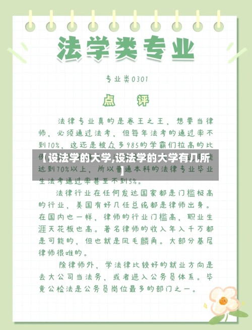 【设法学的大学,设法学的大学有几所】