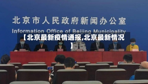 【北京最新疫情通报,北京最新情况】-第2张图片