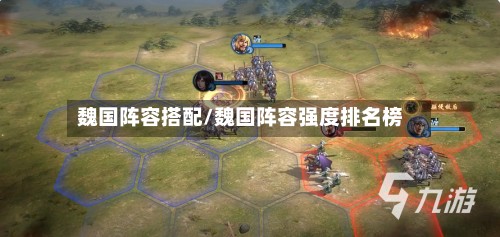 魏国阵容搭配/魏国阵容强度排名榜-第3张图片