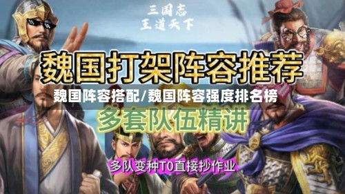魏国阵容搭配/魏国阵容强度排名榜