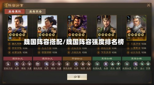 魏国阵容搭配/魏国阵容强度排名榜-第2张图片
