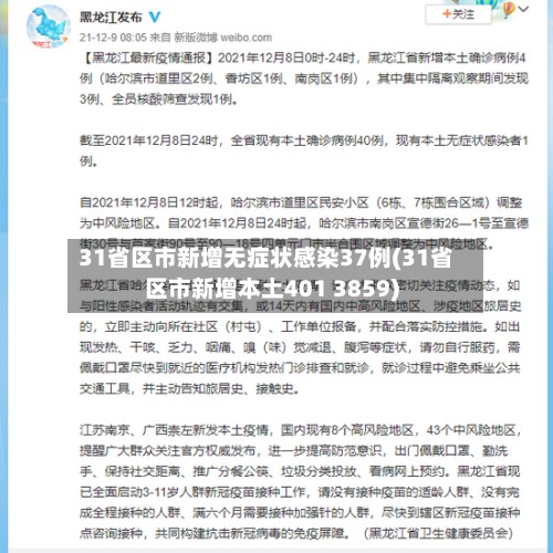 31省区市新增无症状感染37例(31省区市新增本土401 3859)-第2张图片