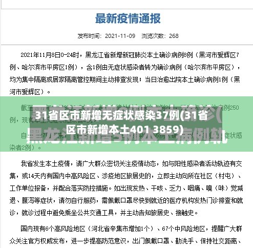 31省区市新增无症状感染37例(31省区市新增本土401 3859)