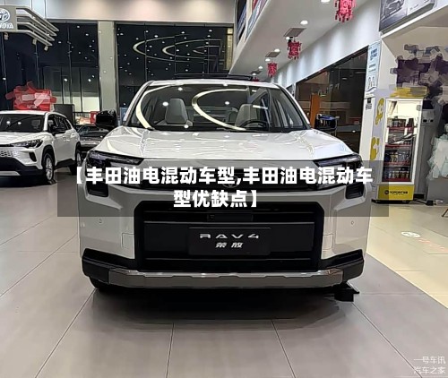 【丰田油电混动车型,丰田油电混动车型优缺点】-第3张图片