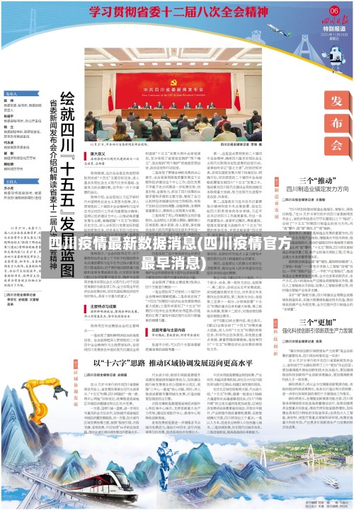 四川疫情最新数据消息(四川疫情官方最早消息)-第2张图片