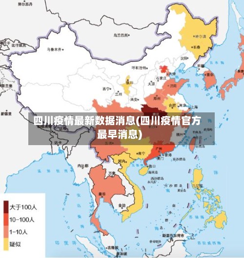 四川疫情最新数据消息(四川疫情官方最早消息)