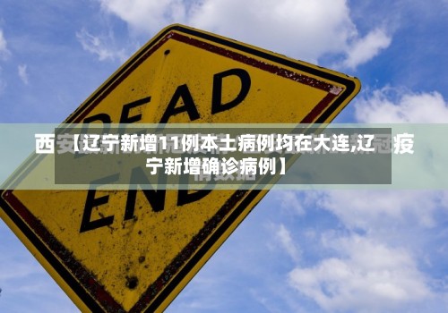 【辽宁新增11例本土病例均在大连,辽宁新增确诊病例】-第2张图片