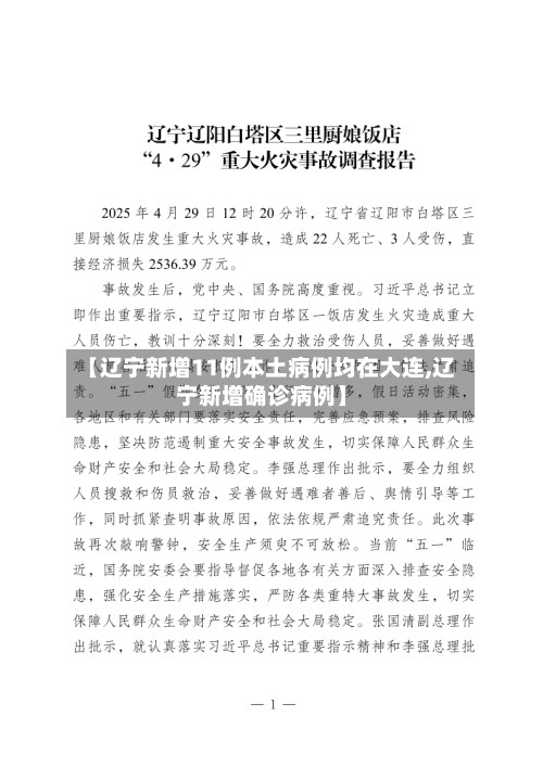 【辽宁新增11例本土病例均在大连,辽宁新增确诊病例】