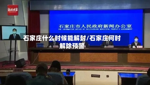 石家庄什么时候能解封/石家庄何时解除预警-第2张图片