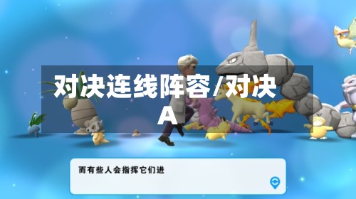 对决连线阵容/对决A