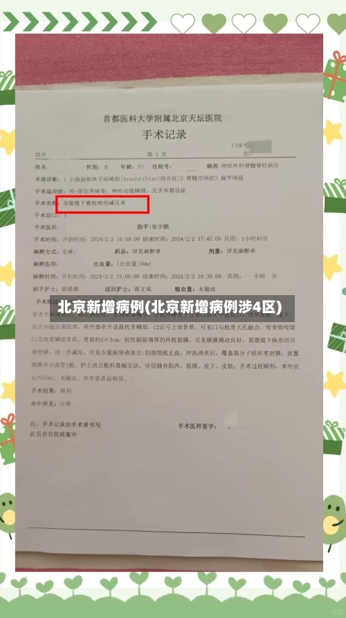 北京新增病例(北京新增病例涉4区)-第3张图片