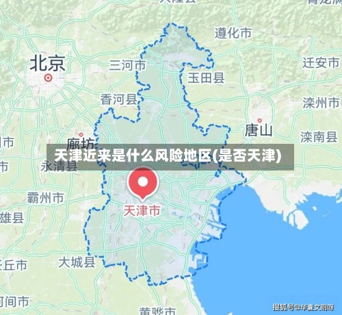 天津近来是什么风险地区(是否天津)