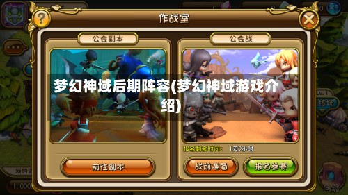 梦幻神域后期阵容(梦幻神域游戏介绍)