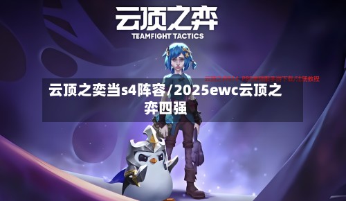 云顶之奕当s4阵容/2025ewc云顶之弈四强