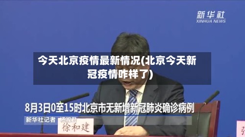 今天北京疫情最新情况(北京今天新冠疫情咋样了)